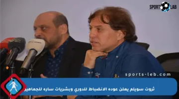ثروت سويلم يعلن عودة الانضباط للدوري وبشريات سارة للجماهير